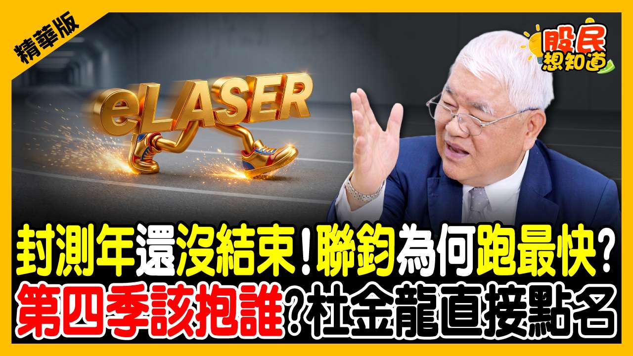 跟大立光同一個主力在做？封測年誰是最大贏家？杜金龍點名封測黑馬聯鈞：股本僅14億，飆起來跑第一！
