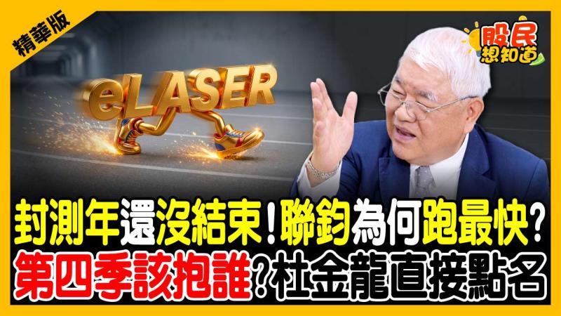 跟大立光同一個主力在做？封測年誰是最大贏家？杜金龍點名封測黑馬聯鈞：股本僅14億，飆起來跑第一！