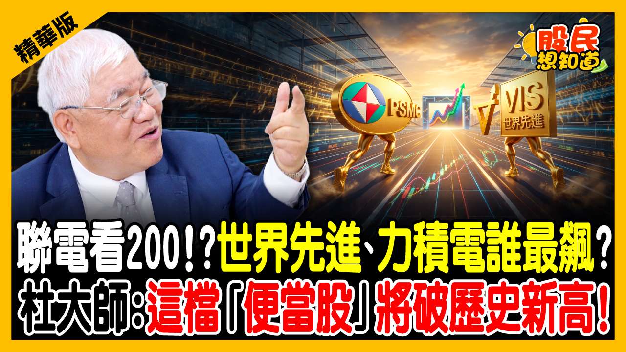 聯電、力積電、世界先進誰最有肉？成熟製程漲價受惠股出列！杜金龍唯一欽點「這檔」！