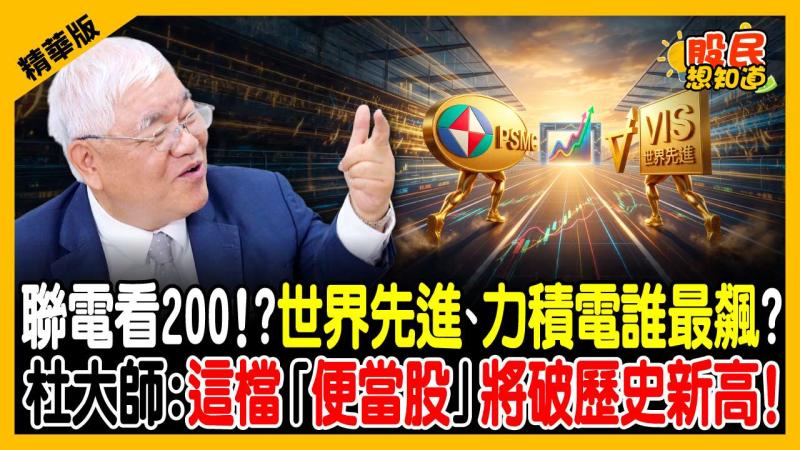 聯電、力積電、世界先進誰最有肉？成熟製程漲價受惠股出列！杜金龍唯一欽點「這檔」！