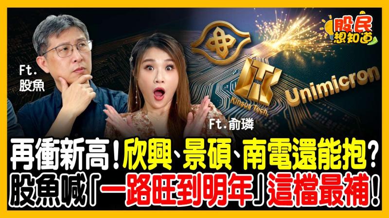 年底前資金該往哪裡擺？台積電、聯發科、ABF載板到低本益比黑馬，股魚公開「小資族致富名單」：穩賺價差又賺高息！