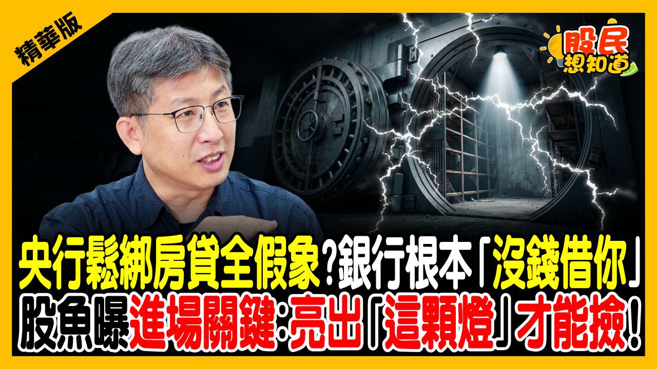 央行鬆綁房貸全是假象？銀行驚爆「沒錢借你」！營建股恐套牢5年？股魚曝亮「這顆燈」才能抄底！
