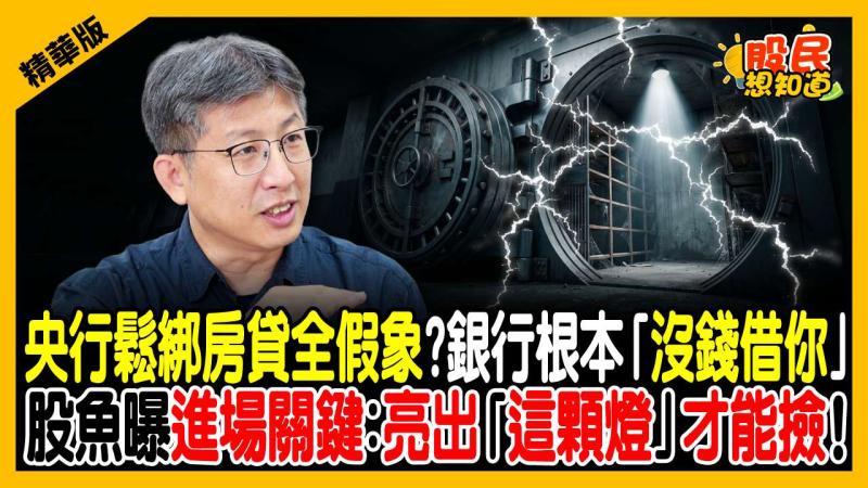 央行鬆綁房貸全是假象？銀行驚爆「沒錢借你」！營建股恐套牢5年？股魚曝亮「這顆燈」才能抄底！