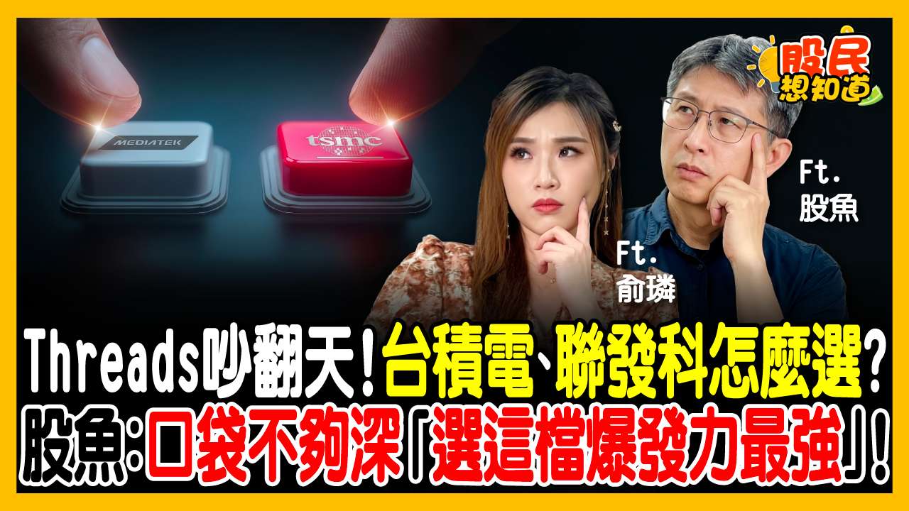 手心手背都是肉！該當台積電股東還是發哥信徒？達人曝關鍵：想賺超額報酬挑這檔！