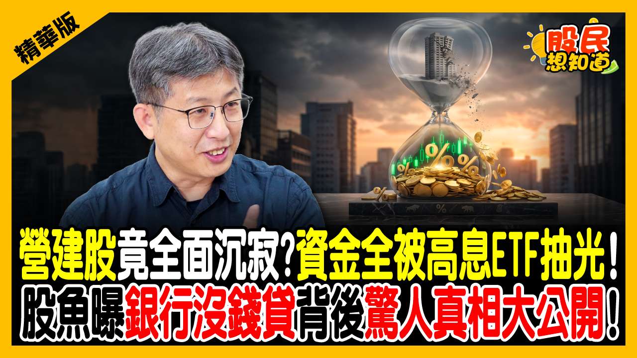 預售屋死不降、中古屋狂殺價！房市驚見「衰退訊號」？股魚深度解析建照使照暴跌：這類資產比買房多賺好幾倍！