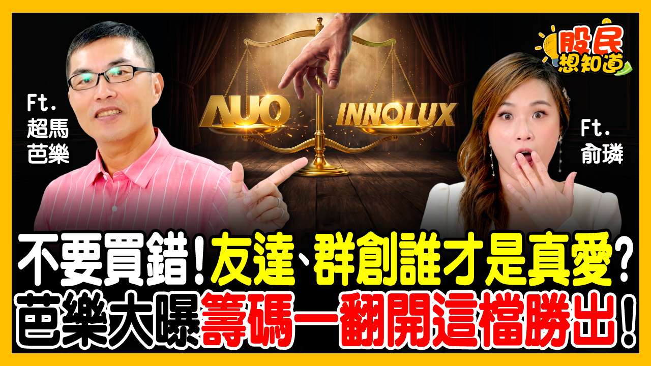 群創 vs 友達 買誰才會漲？超馬芭樂拆解法人籌碼：外資天天在演戲！「這檔」拉回才是真買點