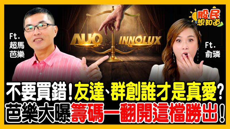 群創 vs 友達 買誰才會漲？超馬芭樂拆解法人籌碼：外資天天在演戲！「這檔」拉回才是真買點