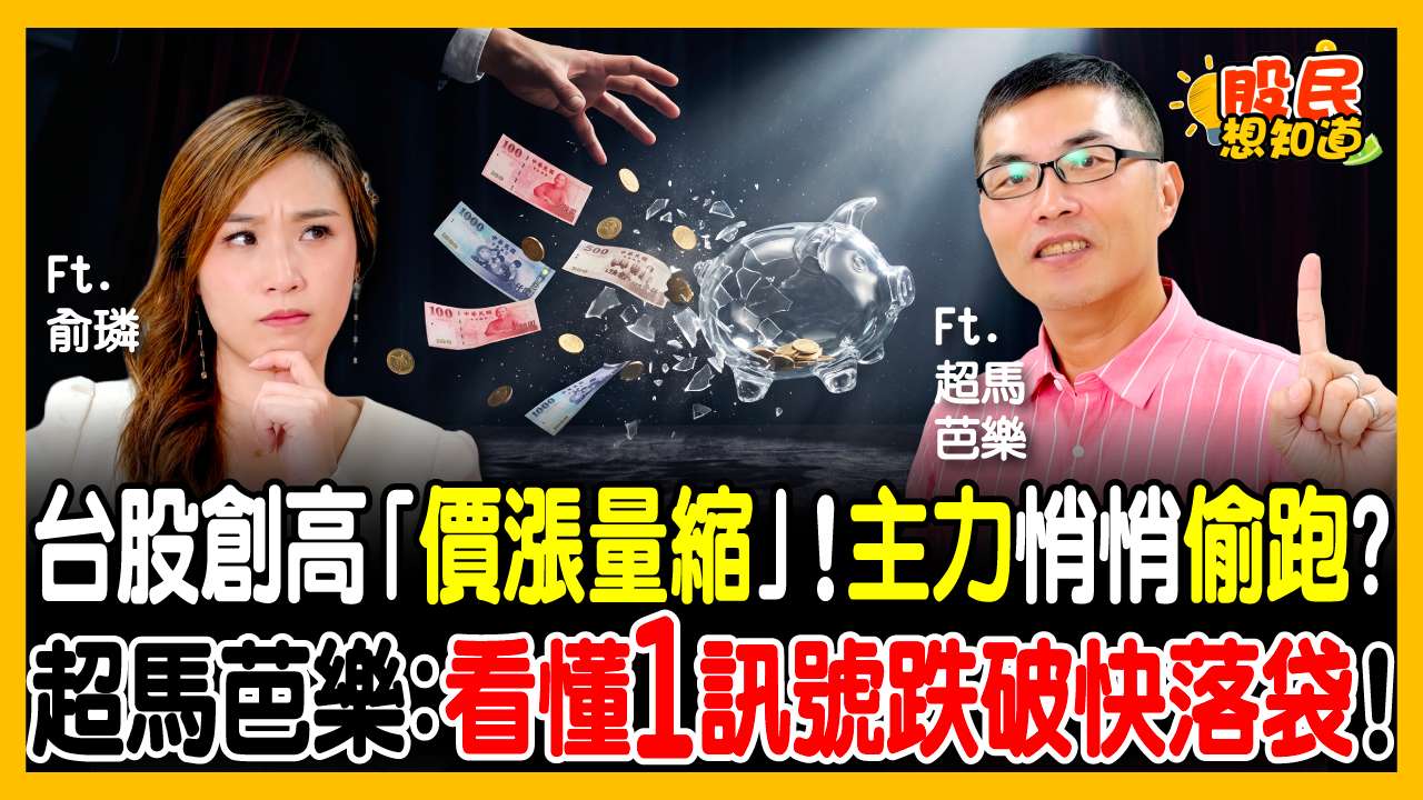 「降息漲、升息也漲」根本不正常？台股暴衝背後的2大結構隱憂！達人:Q4 佈局小心這隻「AI黑天鵝」！