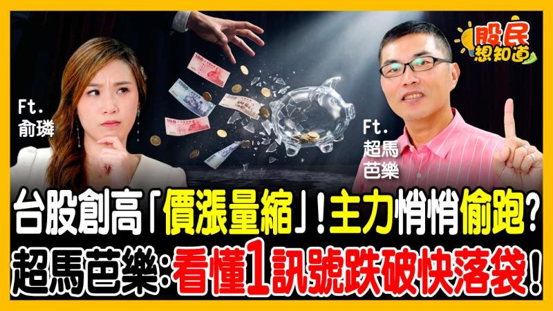 「降息漲、升息也漲」根本不正常？台股暴衝背後的2大結構隱憂！達人:Q4 佈局小心這隻「AI黑天鵝」！