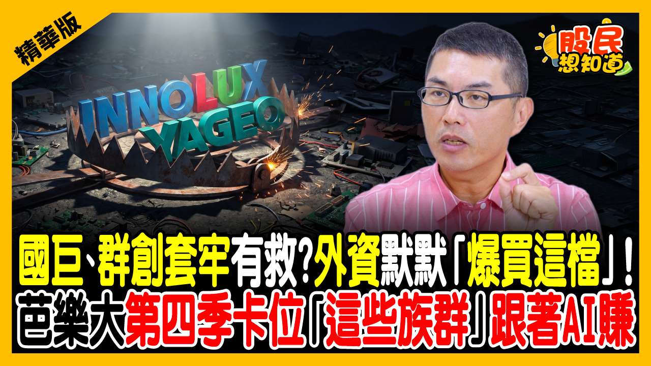 被動元件變「事故」？國巨套在800該停損嗎？超馬芭樂：只看故事會死！這檔「外資狂買」才是真黑馬