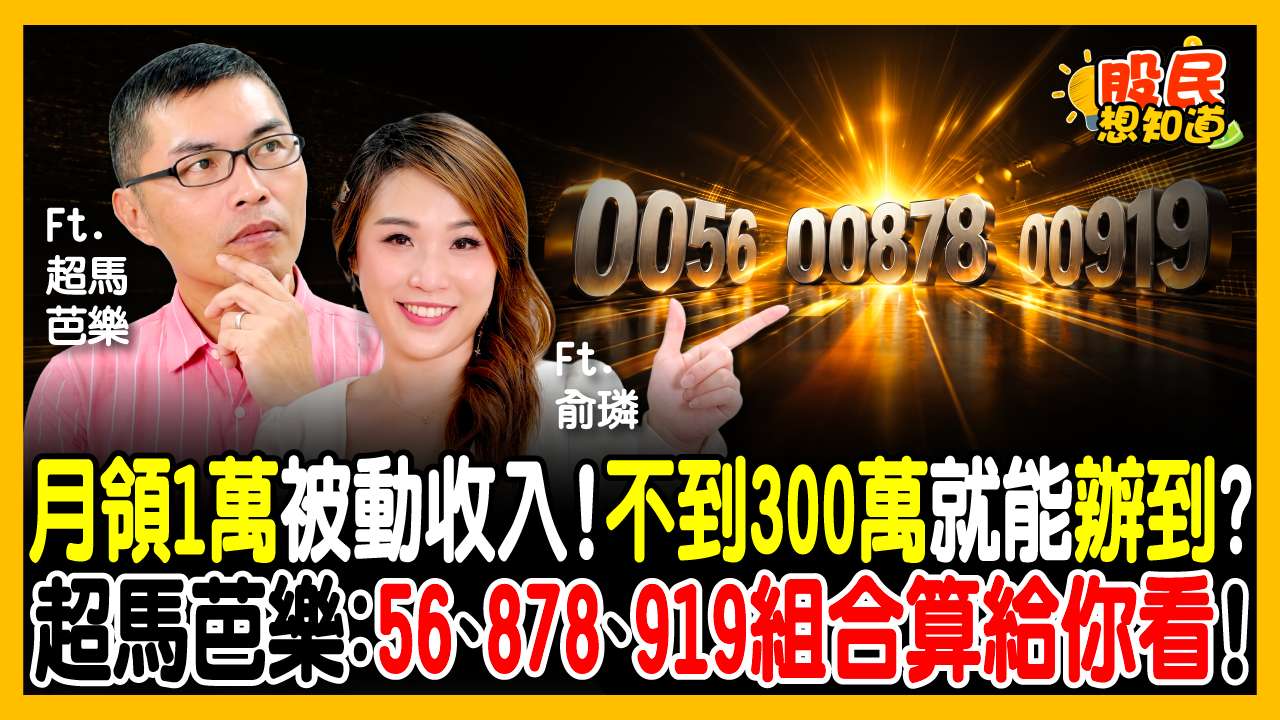 00878、0056、00919 幾年能「零成本」？超馬芭樂實算：這樣買「月月領1萬」，290萬滾出雙倍利息！