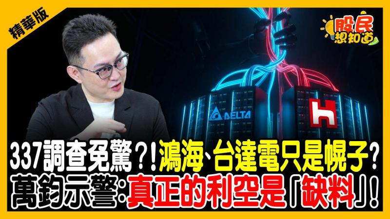 美啟動337專利調查，廣達、鴻海、台達電危險了？法人：真正的利空根本不是專利！「這場危機」才可怕！