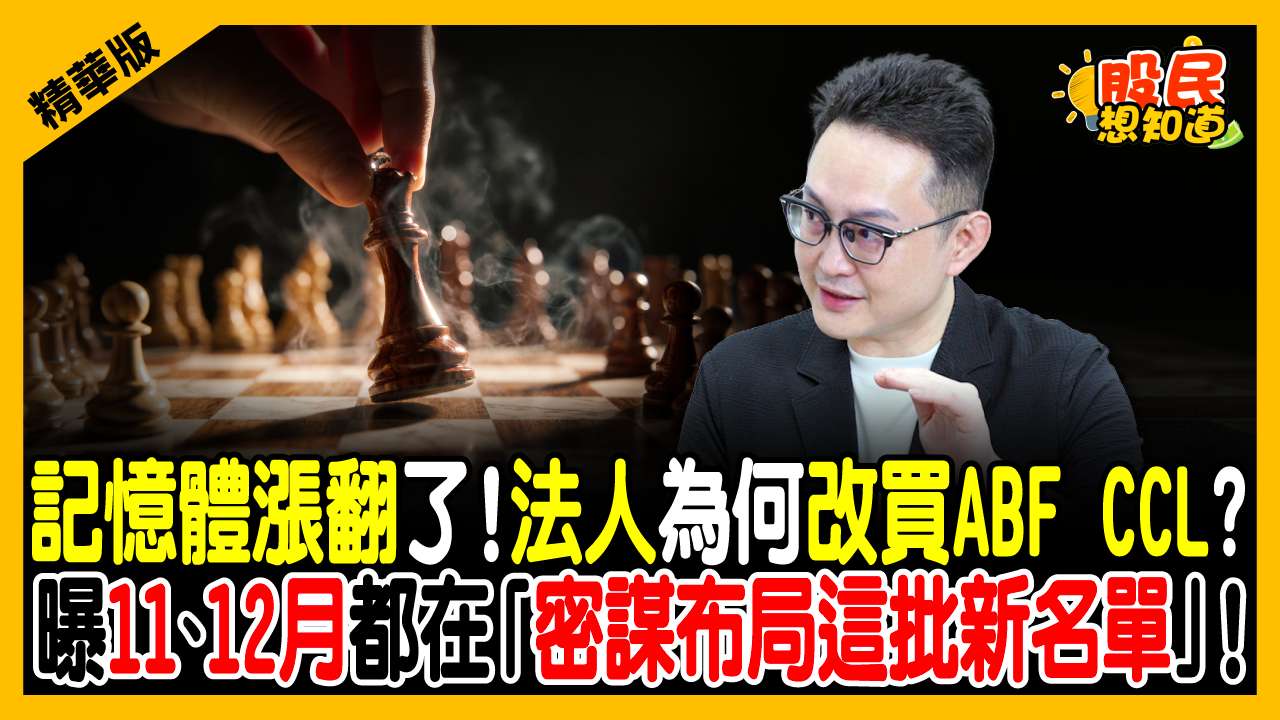 記憶體、ABF、CCL明年繼續缺？毛利率20%衝向50%！法人曝資金大搬風內幕：現在買「這族群」動能最強！