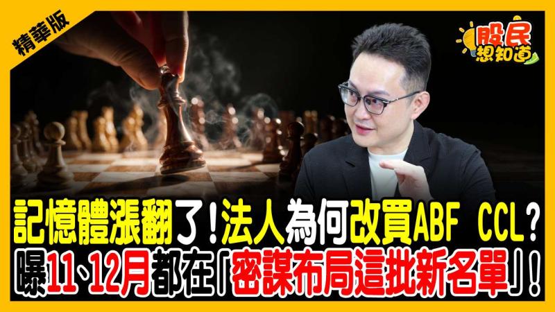 記憶體、ABF、CCL明年繼續缺？毛利率20%衝向50%！法人曝資金大搬風內幕：現在買「這族群」動能最強！
