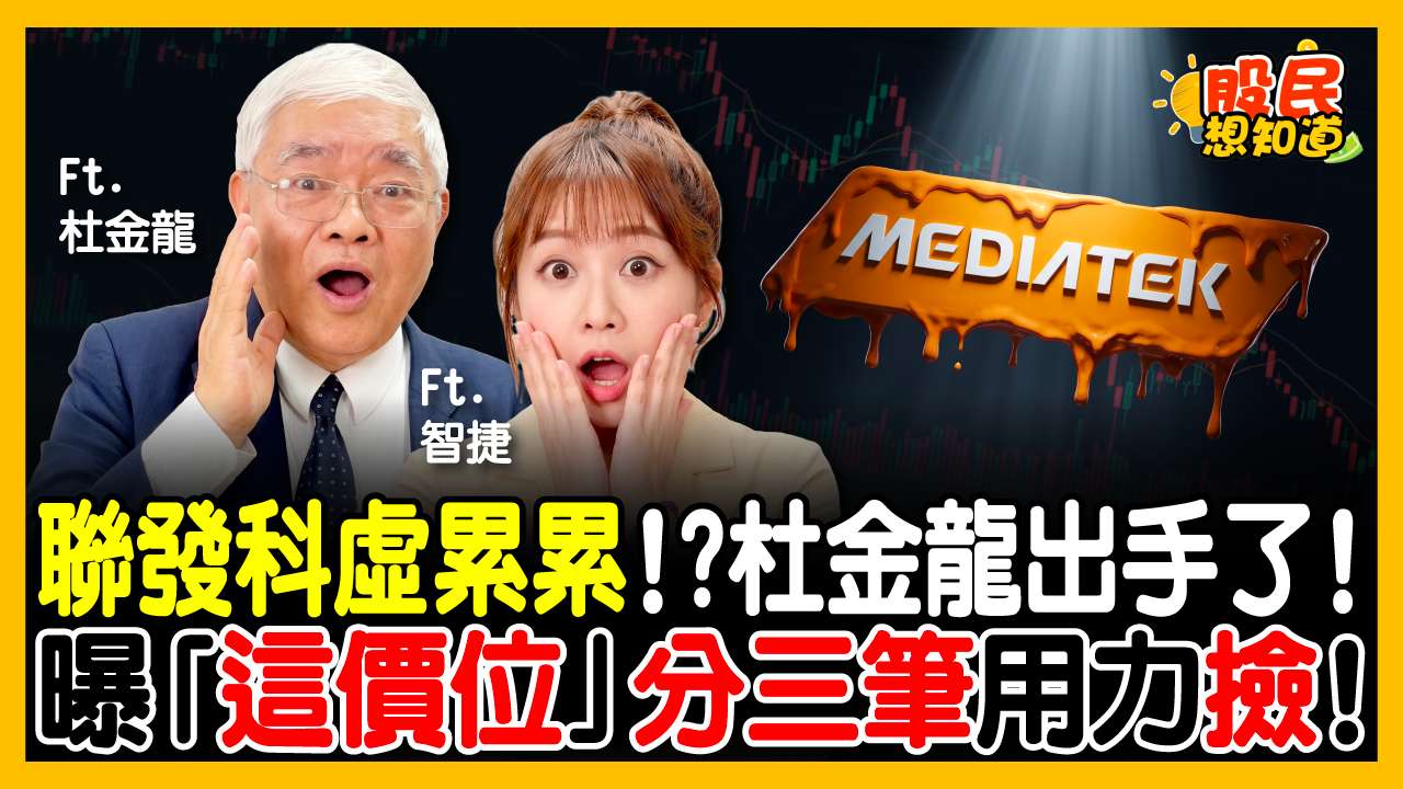 聯發科暴跌千元該抄底？杜金龍：分3筆「這價位」閉眼撿！私房操作曝光，太太叫我別買台積電改買它？