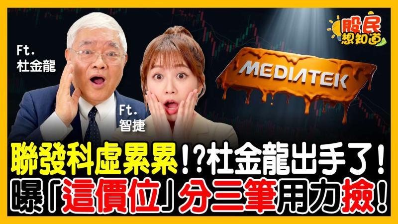 聯發科暴跌千元該抄底？杜金龍：分3筆「這價位」閉眼撿！私房操作曝光，太太叫我別買台積電改買它？
