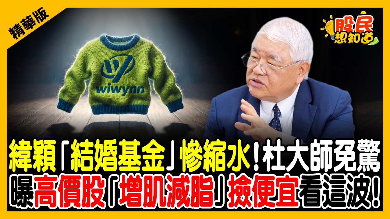 緯穎(6669)一配二後股價腰斬？網友：結婚基金大縮水？杜金龍揭主力「增肌減脂」洗盤真相：買點浮現了！