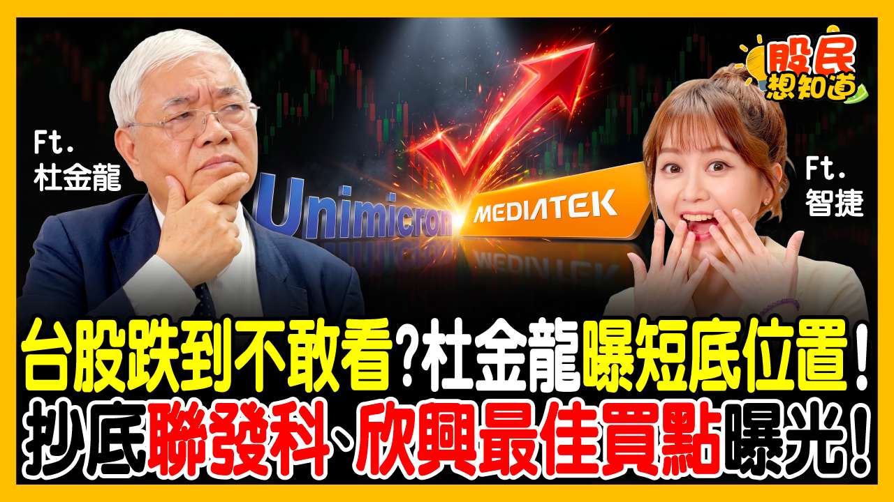 外資賣不下去！台股大盤「這時間」利空出盡噴向5萬點？杜金龍：尖點、台虹區間操作，欣興、富邦金逢低用力存！