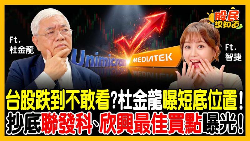 外資賣不下去！台股大盤「這時間」利空出盡噴向5萬點？杜金龍：尖點、台虹區間操作，欣興、富邦金逢低用力存！
