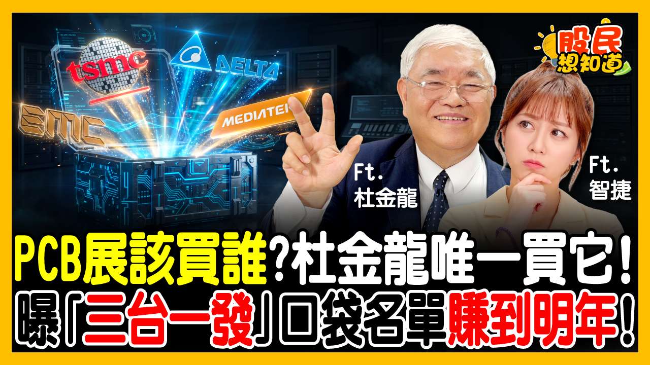 載板三雄誰最強？杜金龍點名ABF「這檔首選」獲利大調高！外資目標價曝光 還有這檔短多快閃操作！