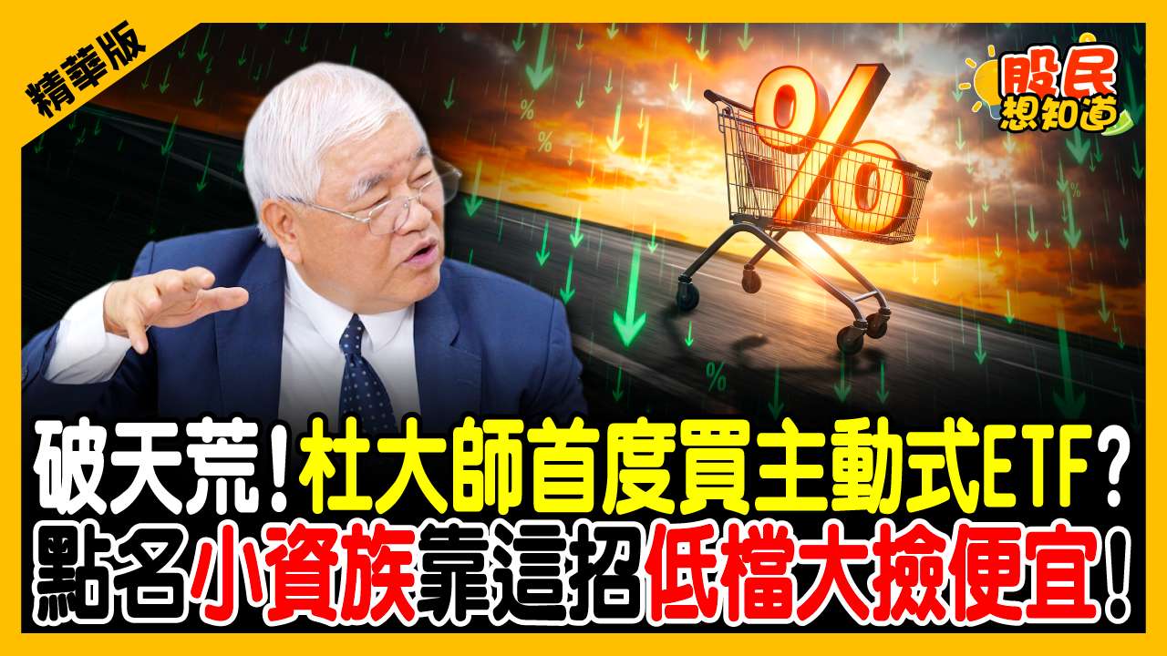 連老先覺也變心？過去堅持只存個股的杜金龍，這次竟然「首度買進這檔 ETF」！？