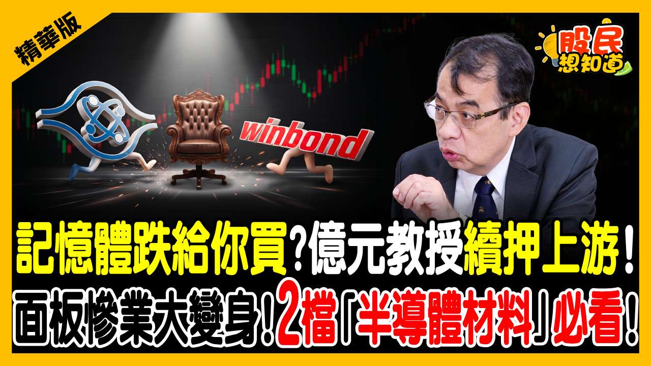 面板轉型先進封裝！這檔「抗翹曲專利」飆漲停！和益拉回是買點？億元教授：半導體核心材料基期超低！