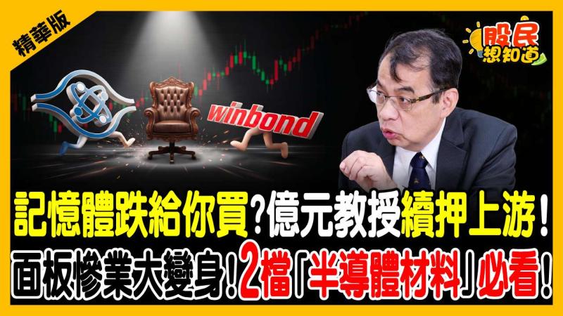 面板轉型先進封裝！這檔「抗翹曲專利」飆漲停！和益拉回是買點？億元教授：半導體核心材料基期超低！