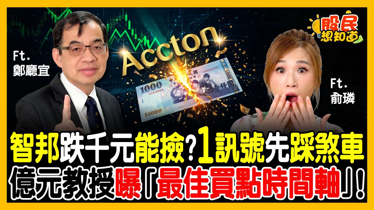 智邦暴跌千元能撿嗎？億元教授鄭廳宜：別急著接刀！算準「這半年」進場勝率最高！