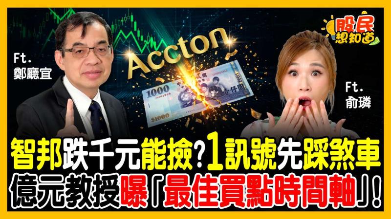 智邦暴跌千元能撿嗎？億元教授鄭廳宜：別急著接刀！算準「這半年」進場勝率最高！