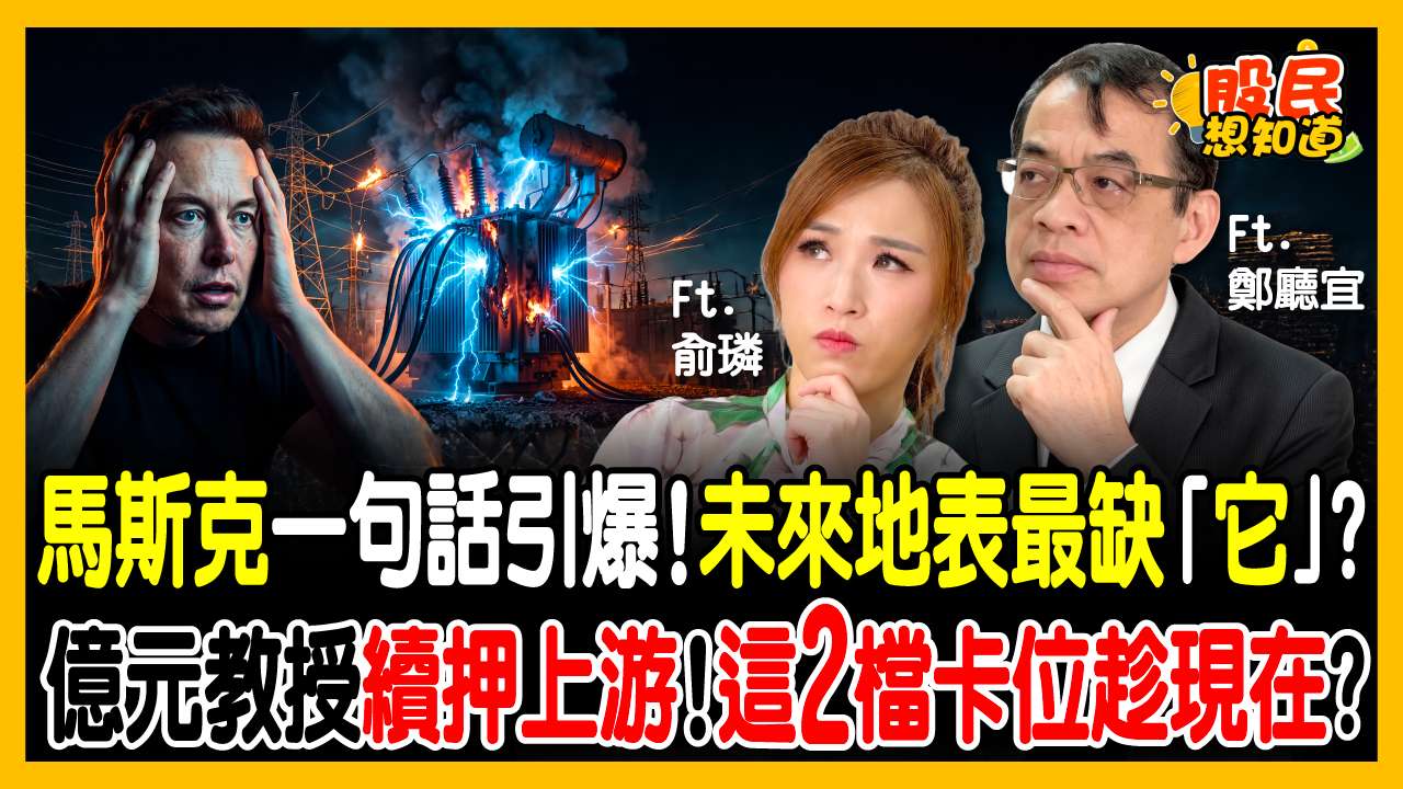 馬斯克認證機器人最缺「它」！記憶體殺到跌無可跌？鄭廳宜：南亞科、華邦電浮現「超甜本益比」，這族群搶先反彈！