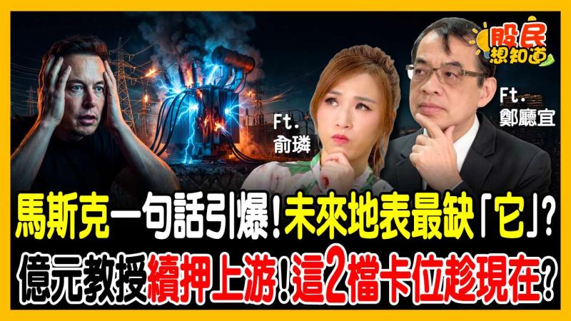 馬斯克認證機器人最缺「它」！記憶體殺到跌無可跌？鄭廳宜：南亞科、華邦電浮現「超甜本益比」，這族群搶先反彈！