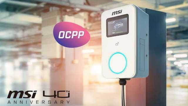 微星Eco充電樁獲OCPP認證 全面接軌國際標準