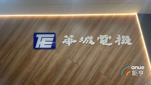 〈焦點股〉華城訂單能見度看至2028年 走揚拚站穩季線