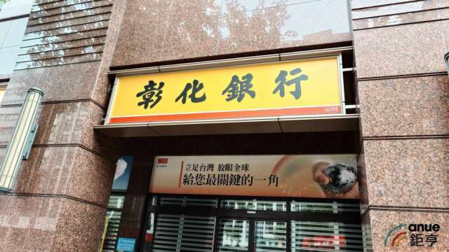 高資產客戶破1500人發威！彰銀上半年獲利及EPS改寫同期高 看好年底前AUM再攀高