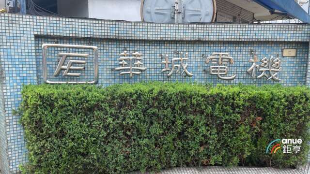華城除權息秀亮眼 先行完成填息 填權息幅度達61%