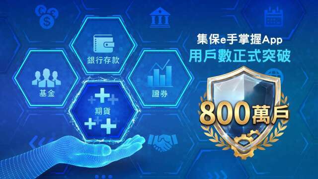集保e手掌握App用戶數突破800萬戶 落實信任金融