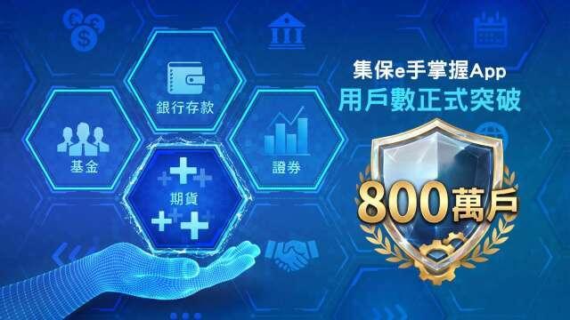 集保e手掌握App用戶數突破800萬戶 落實信任金融