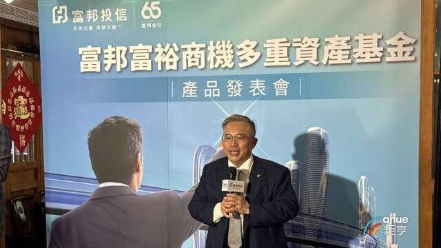 富邦投信推「富裕商機」多重資產基金 黃昭棠：AI動能強勁 Q4台股不預設高點