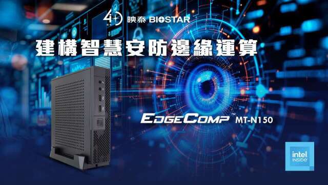 映泰搶攻智慧城市與安防商機 推出EdgeComp MT-N150 Edge AI系統