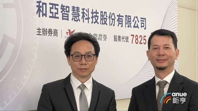 和亞智慧科技聚焦半導體、光學及無人載具應用 預定9月掛牌上櫃