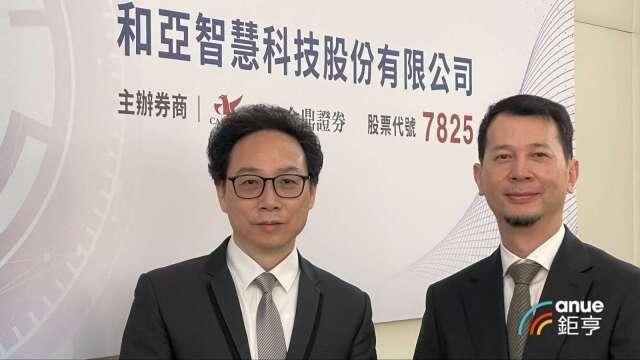 和亞智慧科技聚焦半導體、光學及無人載具應用 預定9月掛牌上櫃