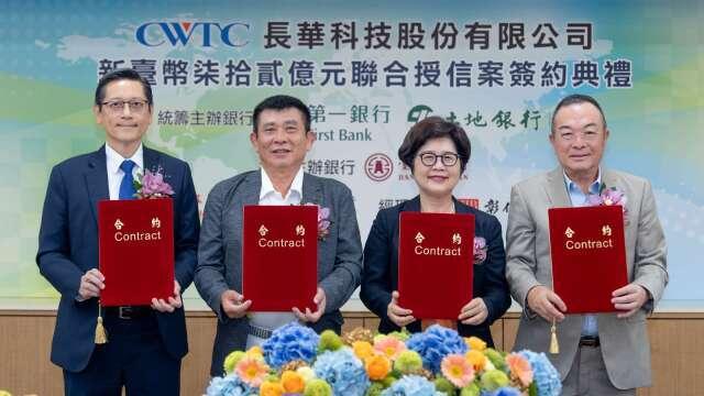 公股助攻半導體升級！一銀土銀攜手統籌長華科72億元聯貸案 獲1.45倍超額認購