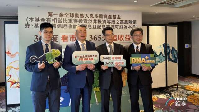 無懼AI高波動！第一金投信推「全球動態入息多重資產基金」 引進M&G事件策略