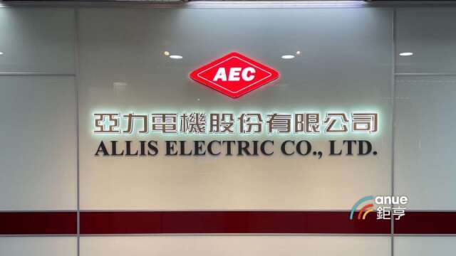 〈焦點股〉亞力在手訂單達130億元創高 走揚拚站穩5日線