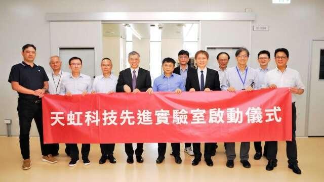天虹先進製程實驗室開幕 台積電來助陣