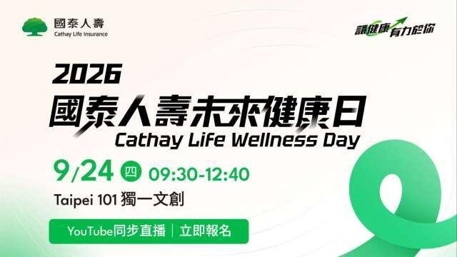 國泰人壽「未來健康日」9/24登場 攜手跨界共探提升健康餘命解方