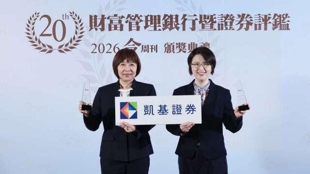 凱基證券獲今周刊八項大獎  財管專業受高度肯定