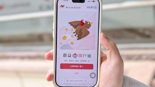群益證搭年輕族群理財趨勢 攜手訊連導入AI最快3分鐘完成開戶