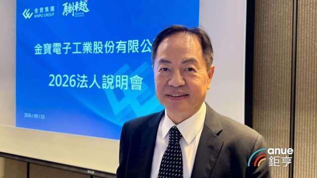 〈金寶法說〉金寶全球工廠布局穩定擴張 策略持續鎖定高毛利產品