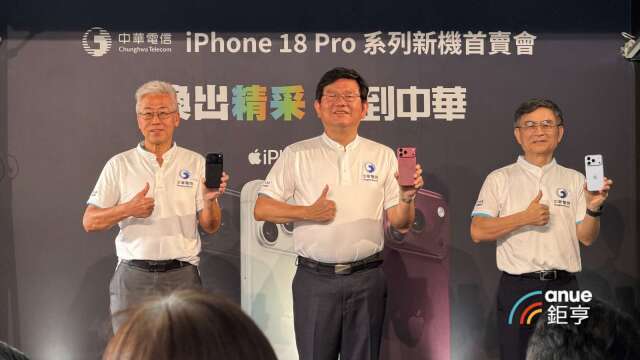 〈蘋果新機開賣〉中華電信預期iPhone 18 Pro系列銷售額將成長 全年手機銷貨收入可望創高